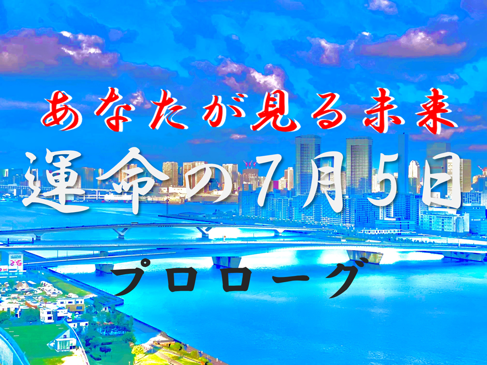 あなたが見る未来　運命の7月5日　7月の大魔王　クリエイティブメディア出版